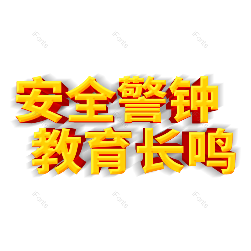 艺术字图片,大气元素,PNG,免抠素材